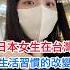 日本女生在台灣生活習慣的改變 其實出門不用5分鐘