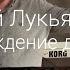 24 03 18 Андрей Лукьянов Пробуждение души