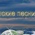 Преклоняюсь Христианские песни с текстом