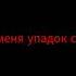 перевод песни Sugar Crash на русский