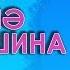 Шоубез 28 07 17 Алина Ахметшина