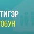 Дьиэбитигэр олоруоҕуҥ 17 06 20