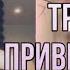 Туториал по тренду Привет пусси гёрл