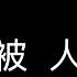 被人 歌詞版 薛之謙 Joker Xue