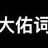 經典翻唱 自彈自唱 羅大佑 彈唱詞 別後