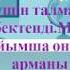 BILIM анимация Туған жер Дарын мектеп интернаты