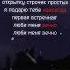 первая встречная Lyrics футажстекстом перваявстречнаялюбименявечно перемотка встречная
