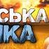 Українська музика Кращі пісні 2023