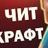 Скачать ТОПОВЫЙ ЧИТ для MineCraft 1 12 2