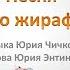 Песня про жирафа