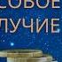 Как достичь Финансового Благополучия через Внетелесный Опыт ВТО Андрей Щербаков