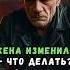 Жена изменила что делать