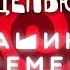 Скованные одной цепью машина времени Анимация текст