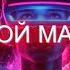 АУДИОКНИГА Сбой Матрицы Полная Трансформация