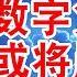三战危机 数字货币或将崩盘 去中性化职能消失 翟山鹰 老翟脱口秀