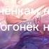 Karna Val Всем девчонкам нужен то с кем их огонёк не гаснет