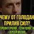 Почему от голодания прилив сил Гастроэнтеролог гепатолог кмн Сергей Вялов у А Соколовского
