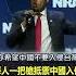 每人一把槍 抵禦 中國 入侵 美 共和黨 總統候選人獲大量關注 EbcCTime Shorts
