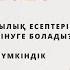 МАТЕМАТИКАЛЫҚ САУАТТЫЛЫҚ есептерін қалай тез әрі оңай түсінуге болады