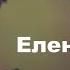 Косы Елена Ваенга
