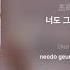 새봄 Saevom 서른 밤째 With 한올 가사 싱크 PurplePine Entertainment