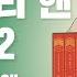 빨간 머리 앤 전집 1권 2탄 초록지붕집의 앤 오디오북 낭독 루시 모드 몽고메리
