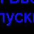 Руки Вверх Выпускной