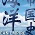 新春大放送 海洋帝国全部上线 01 从地中海开始启航 袁腾飞海洋帝国 海洋文明的摇篮希腊与罗马