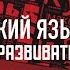 ЖИВОЙ РУССКИЙ ЯЗЫК ОХРАНЯТЬ ИЛИ РАЗВИВАТЬ НАТАЛЬЯ ЛУКОВНИКОВА