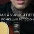 Как я учился петь с помощью телефона вокал голос