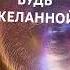 Будь любимой будь желанной Поток энергии энергия познайсебя желанная женщина любовь