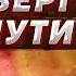 Революции не будет Путин должен боятся своих