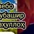 2 нашид бо садои устод Мубашир Муслимёр раҳимаҳуллоҳ