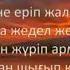 ауылым қойшы бала ауылым текст