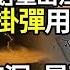 以戰機不掛彈用 它 獵殺伊 美 末日飛機 重出江湖 福爾多核設施這洞成死穴 特朗普密談 美重磅武器待命 30飛彈射向以 只1枚沒被攔 伊前總統出逃倖存 開戰 美在中東附近部署3航空母艦 阿波羅網NV