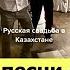 Казахские песни на русской свадьбе заставили гостей пуститься в пляс