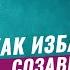 СОЗАВИСИМОСТЬ Как избавиться от созависимости в семье Созависимые отношения Олег Болдырев