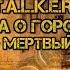 S T A L K E R Легенда о городе 32 Часть 1 Мертвый город