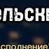 Родительский дом Премьера песни и видео NEW 2024 в Год Семьи Лучшие песни о родителях