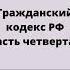 Гражданский кодекс Российской Федерации часть 4 аудио