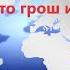Предсказания Римского клуба Похоже что грош им цена