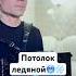 Потолок ледяной Зима Э Хиль кавер играй гармонь