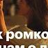 Как ромкомы врут нам о любви