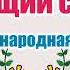 Русска народная сказка Вещий сон Аудио сказка