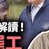 汽車工會罷工持續延燒 拜登至現場打氣成史上首例 解釋工人與公司立場為何 蕭若元 蕭氏新聞台 2023 09 27