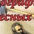 Жюль Верн биография в интересных фактах Jules Verne Biography In Interesting Facts