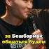 Кыргызский или казахский часть 2 тюрки юмор бешбармак традиции кухня стендап импровизация