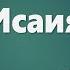 Аудио Библия 0741 Исаия Глава 62 LET S QT