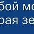 Позови я услышу минус