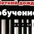 Летний дождь ОБУЧЕНИЕ НА ПИАНИНО летний дождь игорьтальков обучениепоцифрамнапианино